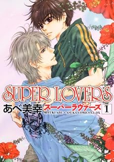 SUPER LOVERS 第1巻 (あすかコミックスCL-DX)
