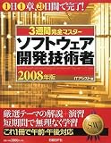 3週間完全マスター ソフトウェア開発技術者 2008年版