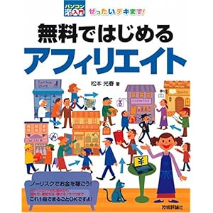 【クリックで詳細表示】ぜったいデキます！ 無料ではじめるアフィリエイト (パソコン楽ラク入門) [大型本]