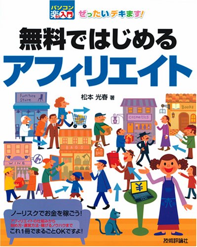 ぜったいデキます! 無料ではじめるアフィリエイト (パソコン楽ラク入門)