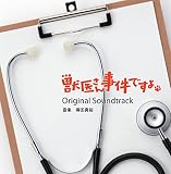 獣医さん、事件ですよ オリジナルサウンドトラック