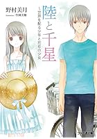 陸と千星 世界を配る少年と別荘の少女