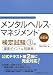 改訂版 メンタルヘルス・マネジメント(R)検定試験II種(ラインケアコース)重要ポイント&問題集