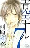 青空エール 7 (マーガレットコミックス)