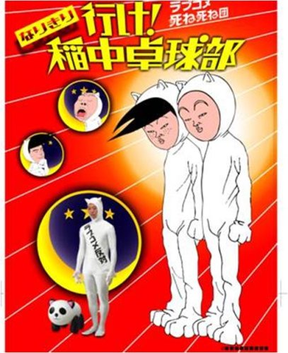 Cover image : パーティグッズ『行け！稲中卓球部《ラブコメ 死ね死ね団》』なりきりコスプレ