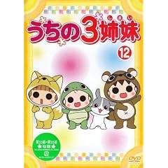 うちの3姉妹 12 [DVD]
