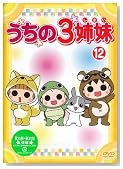 ������3�o�� 12 [DVD]�̃C���[�W���g�傷��