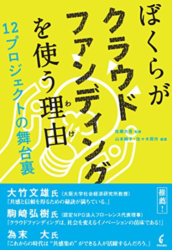 ぼくらがクラウドファンディングを使う理由 12プロジェクトの舞台裏
