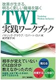 改善が生きる、明るく楽しい職場を築く TWI実践ワークブック