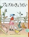アルプスのきょうだい (岩波の子どもの本)