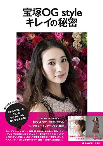 宝塚OG style キレイの秘密 (e-MOOK)
