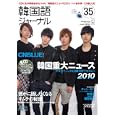 韓国語ジャーナル ３５（２０１１Ｗｉｎｔｅｒ） ＣＮＢＬＵＥ<br>アルク<br>1575円<br>ISBN:9784757419353