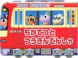 ちかてつとつうきんでんしゃ (BCキッズ のりものかたちえほん 12)