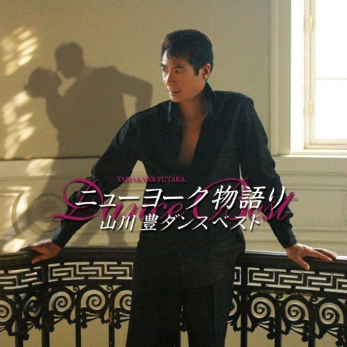 ニューヨーク物語り/山川豊ダンスベスト 山川豊
