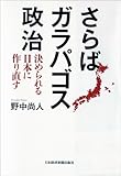 さらばガラパゴス政治―決められる日本に作り直す