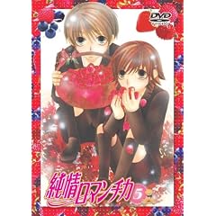 純情ロマンチカ 通常版5