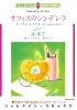 オフィスのシンデレラ (エメラルドコミックス ハーレクインシリーズ)