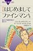 マンガ はじめましてファインマン先生 (ブルーバックス 1832)