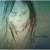 みんな死ね