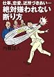 絶対嫌われない断り方 仕事・恋愛・近所づきあい (ゴマ文庫)