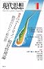 現代思想2012年1月号　特集=ニュートリノ／相対性理論　観測がひらく新世界