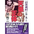 『日本書紀』が隠し通した天皇の正体<br>関 裕二著 <br>廣済堂あかつき<br>630円<br>ISBN:9784331654705
