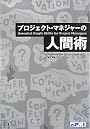 プロジェクト・マネジャーの人間術