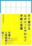 すぐ書ける心がホッとやわらぐ手紙と言葉 ほっ