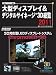 大型ディスプレイ&デジタルサイネージ+3D 総覧2011