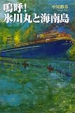 鳴呼!氷川丸と海南島