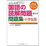 ふくしま式「国語の読解問題」に強くなる問題集〔小学生版〕