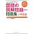 ふくしま式「国語の読解問題」に強くなる問題集〔小学生版〕