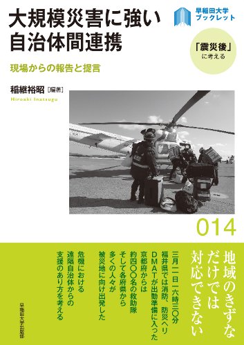 大規模災害に強い自治体間連携 ― 現場からの報告と提言 (早稲田大学ブックレット<「震災後」に考える>)のJPEG画像