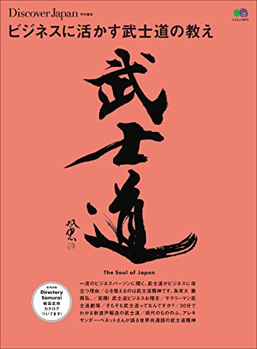 ビジネスに活かす武士道の教え［雑誌］ 別冊Discover Japanシリーズ (Japanese Edition)