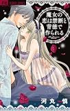 魔女の恋は禁断と背徳で作られる (フラワーコミックス)