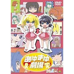 あゆまゆ劇場 [DVD]