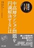 中高層マンション問題を円満解決するには (自治体職員のための政策法務入門 4 まちづくり課の巻)