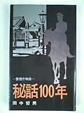 警視庁物語秘話100年―昭和四十九年一月十五日警視庁は“百歳”の誕生日を迎えた (1974年) (シルバー新書)-