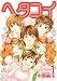 ヘタコイ 1 (1) (ヤングジャンプコミックス)