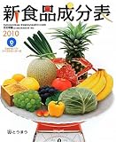 新食品成分表〈2010〉五訂増補日本食品標準成分表準拠