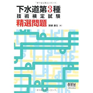 【クリックで詳細表示】下水道第3種技術検定試験 精選問題 (LICENCE BOOKS) [単行本(ソフトカバー)]