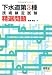 下水道第3種技術検定試験 精選問題 (LICENCE BOOKS)