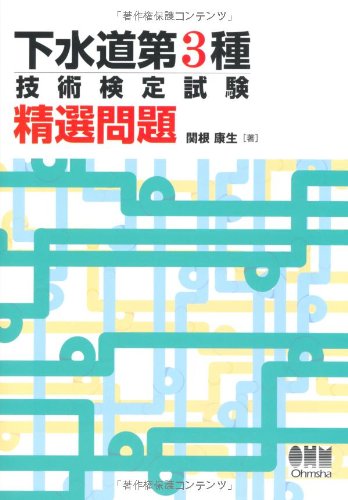 下水道第3種技術検定試験 精選問題 (LICENCE BOOKS)のJPEG画像