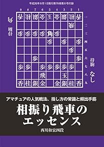 相振り飛車のエッセンス（将棋世界8月号付録）