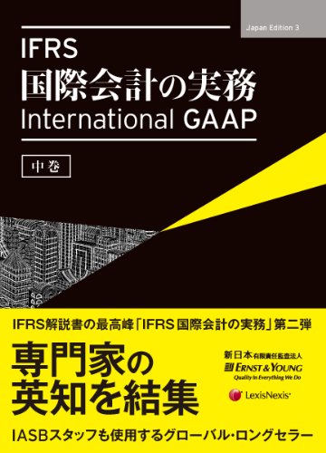 IFRS 国際会計の実務 【中巻】