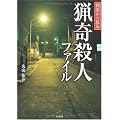 判決から見る猟奇殺人ファイル