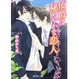 伯爵は秘めやかな恋人<br>秋山 みち花著 <br>角川書店<br>560円<br>ISBN:9784044550394