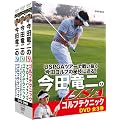 今田竜二のUSAゴルフテクニックDVD-BOX