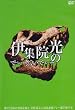 伊集院光のでぃーぶいでぃー ~夢にときめけ仲間を疑え 草野球芸人対抗連係プレー選手権の巻 [DVD]