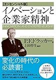 イノベーションと企業家精神【エッセンシャル版】
